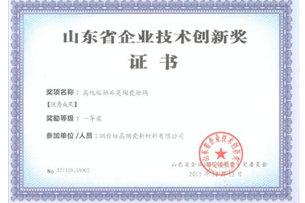 山東省企業(yè)技術創(chuàng)新獎-優(yōu)秀成果一等獎（高純熔融石英陶瓷坩堝）